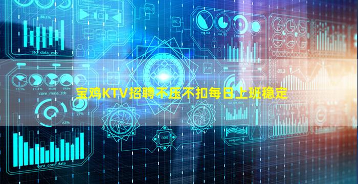 宝鸡KTV招聘不压不扣每日上班稳定